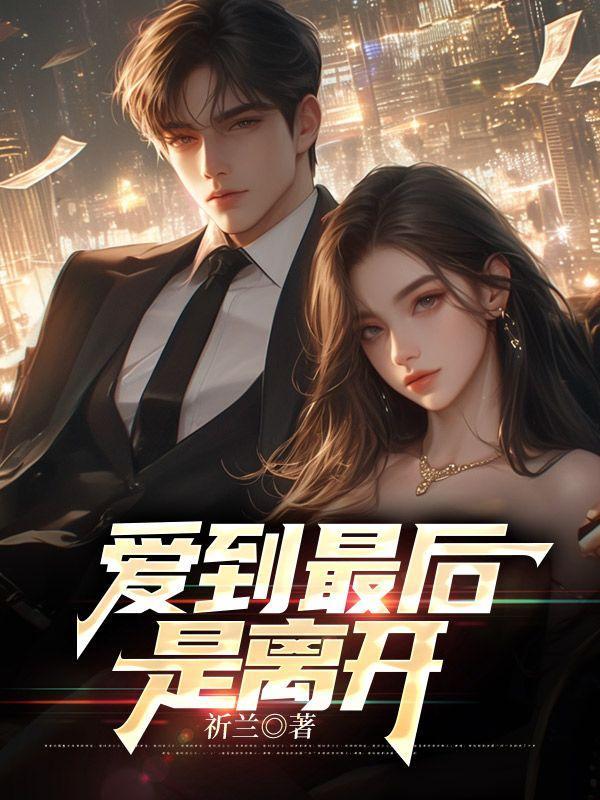 爱到最后要分离歌词是什么意思