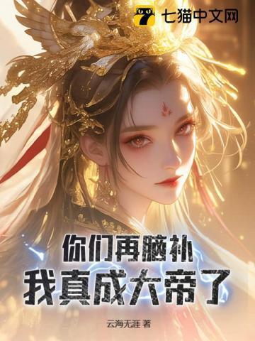 你们再脑补我真成大帝了