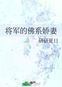 将军的佛系娇妻橙与白免费阅读