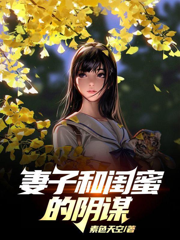 和老婆的闺蜜发生