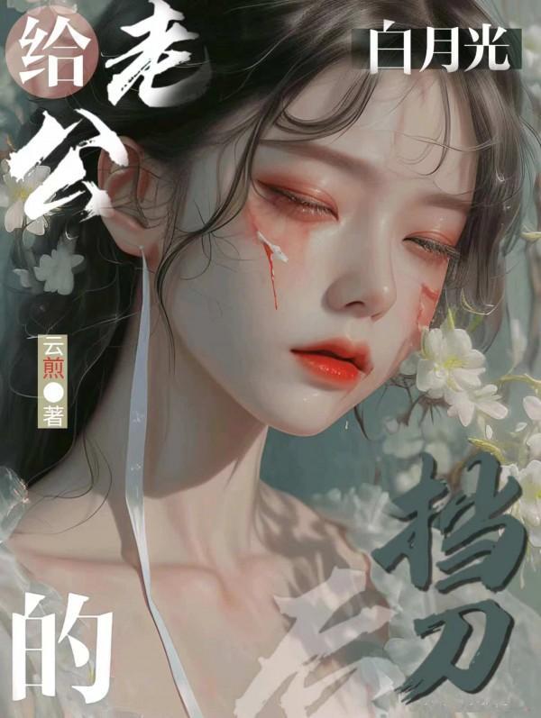 给白月光打个光攻略