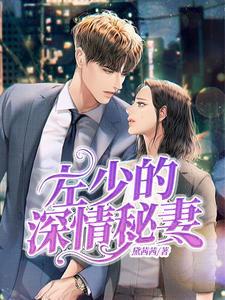 左少的深情秘妻许愿