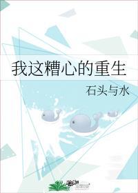 我这糟心的重生番外