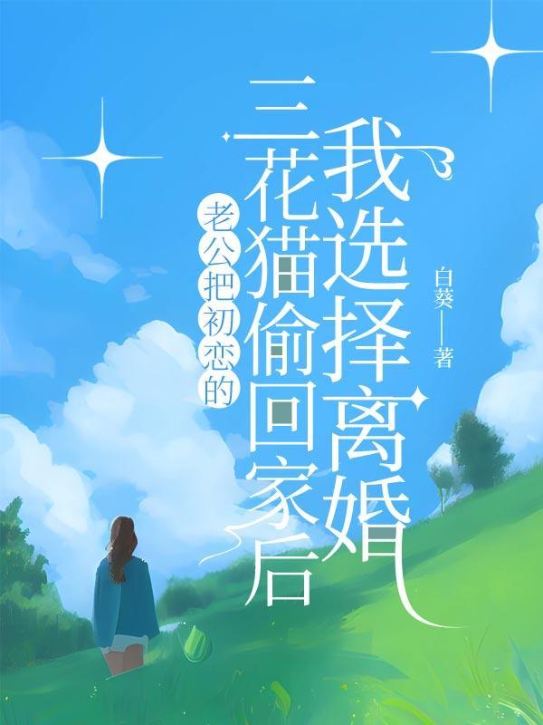 老公偷偷把小三带回家什么心态