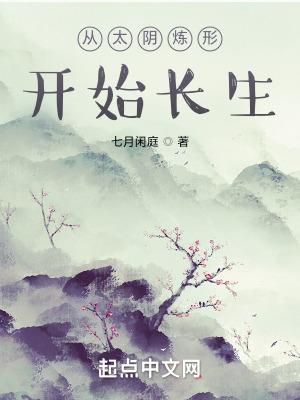 道家太阴炼形术