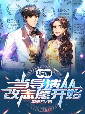 华娱从西域二美开导篱笆好文学