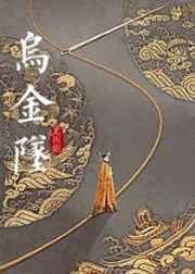 乌金坠尤四姐笔趣阁