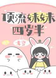 顶流妹妹四岁半中江驰是林百川的儿