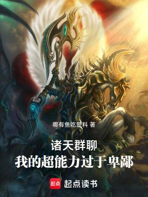 诸天群聊我的超能力过于卑鄙最新章节列表