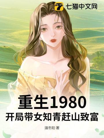 重生80年代带全家发家致富