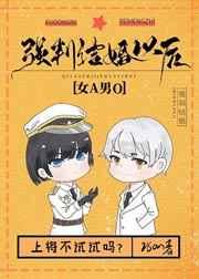 强制结婚以后格格党