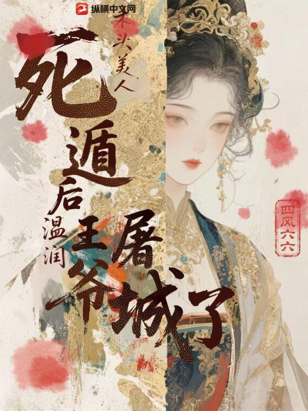 木头美人千年痴情