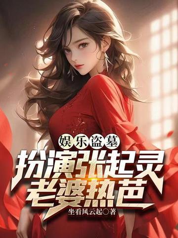 娱乐盗墓扮演张起灵老婆热芭的