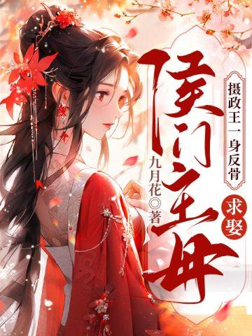 求娶侯门主母中顾楠是谁的孩子