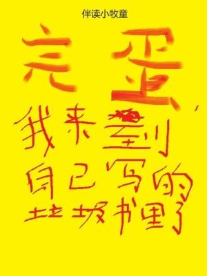 我来到自己写的垃圾书里了无错