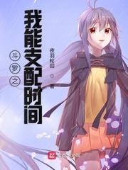 斗罗之之我能支配时间