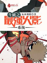 斗破之最强火影系统 易水朝歌