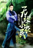 无敌小农民 上善若水