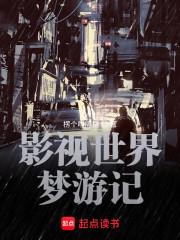 影视世界从药神开始笔趣阁无弹窗最新章节