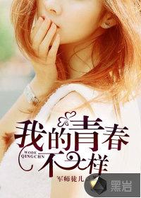 我的青春不一样作文800字