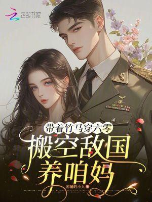 搬空敌国养咱妈 迷糊的小九