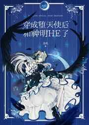 穿成堕天使后和神明he了 作者巡礼