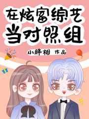 在炫富综艺当对照组格格党