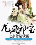 龙凤宝贝邪魅爹地腹黑妈