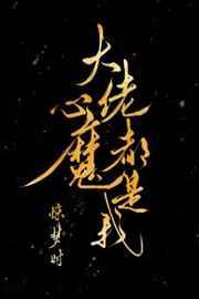 大佬心魔都是我无防盗