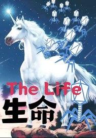 生命