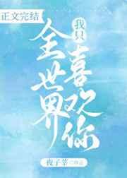 全世界我只喜欢你沈檀秦怀初