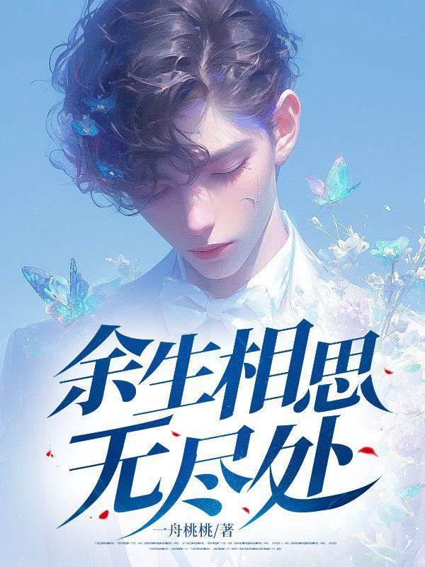 余生相思无尽处免费阅读