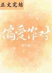 偏爱作对全文TXT