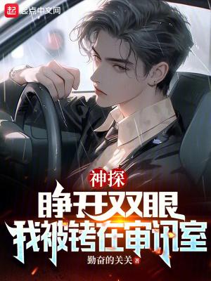 我被铐在审讯室笔趣阁