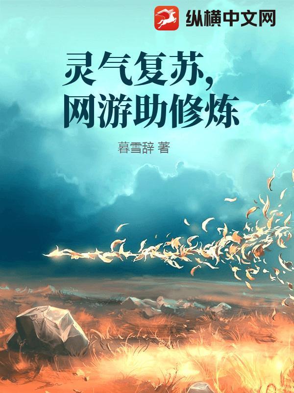 灵气复苏男主角上网修炼秘籍