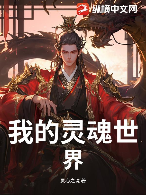 我的世界灵魂模组叫什么名字