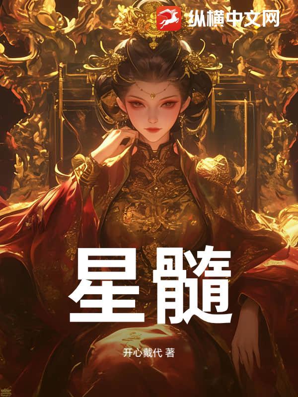 星髓三部曲先后顺序