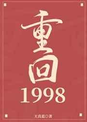重回1998天真蓝txt