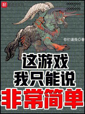 这游戏我只能说非常简单盗版