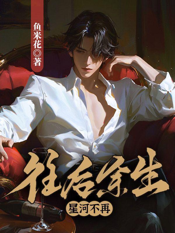 往后余生满眼星辰