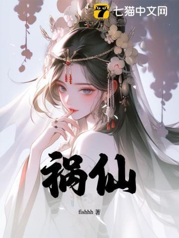 祸仙是多男主文吗