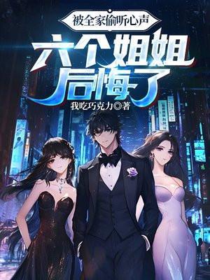 被六个姐姐照顾的故事