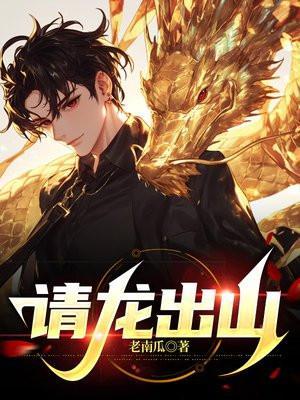 请龙出山 第543章