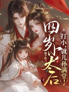 四岁小太后打小就儿孙满堂演员表