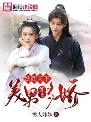 美男如此妖娆男主