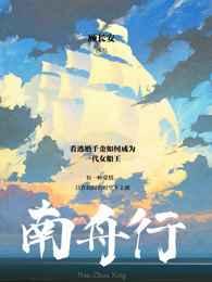 南舟行的男主是谁