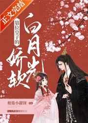 篡位皇子的娇软白月光免费