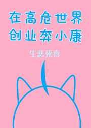 在高危世界创业奔小康百度