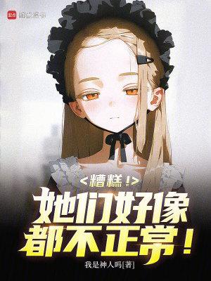 糟糕!她们好像都不正常英文