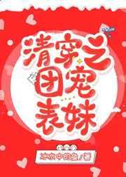 清穿之团宠表妹TXT